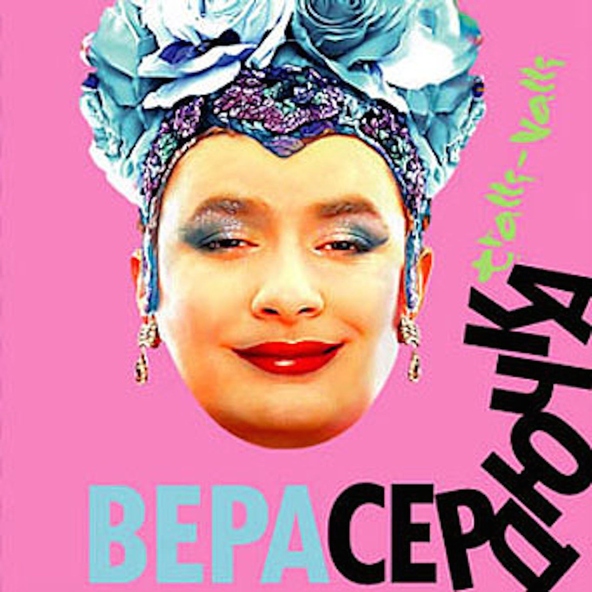 Верка Сердючка — Люби меня